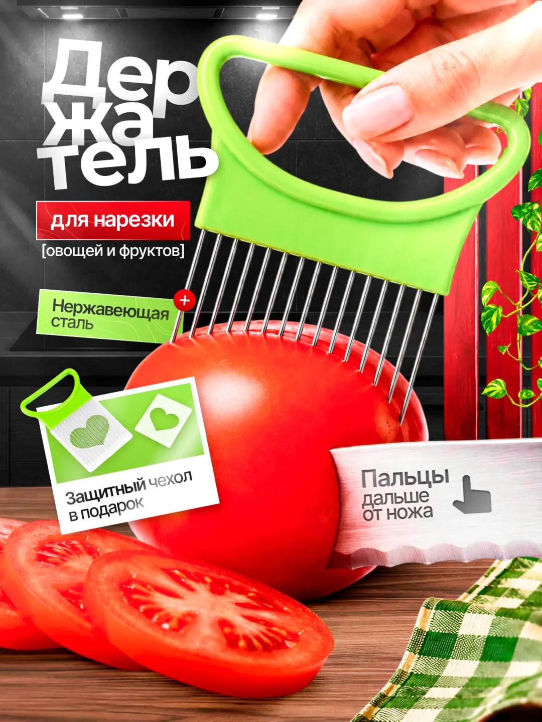 ДЕРЖАТЕЛЬ ДЛЯ НАРЕЗКИ